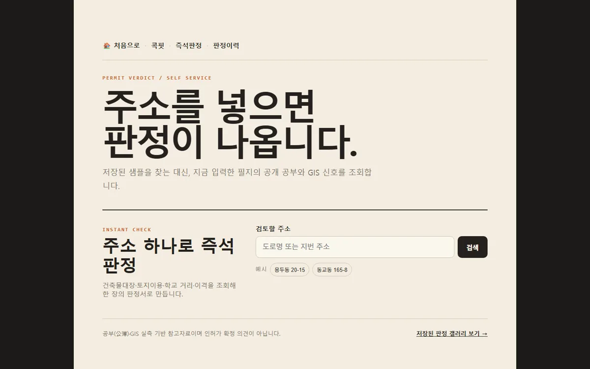 주소 입력 후 호스텔 인허가 가능성과 주의 신호를 예측하는 화면