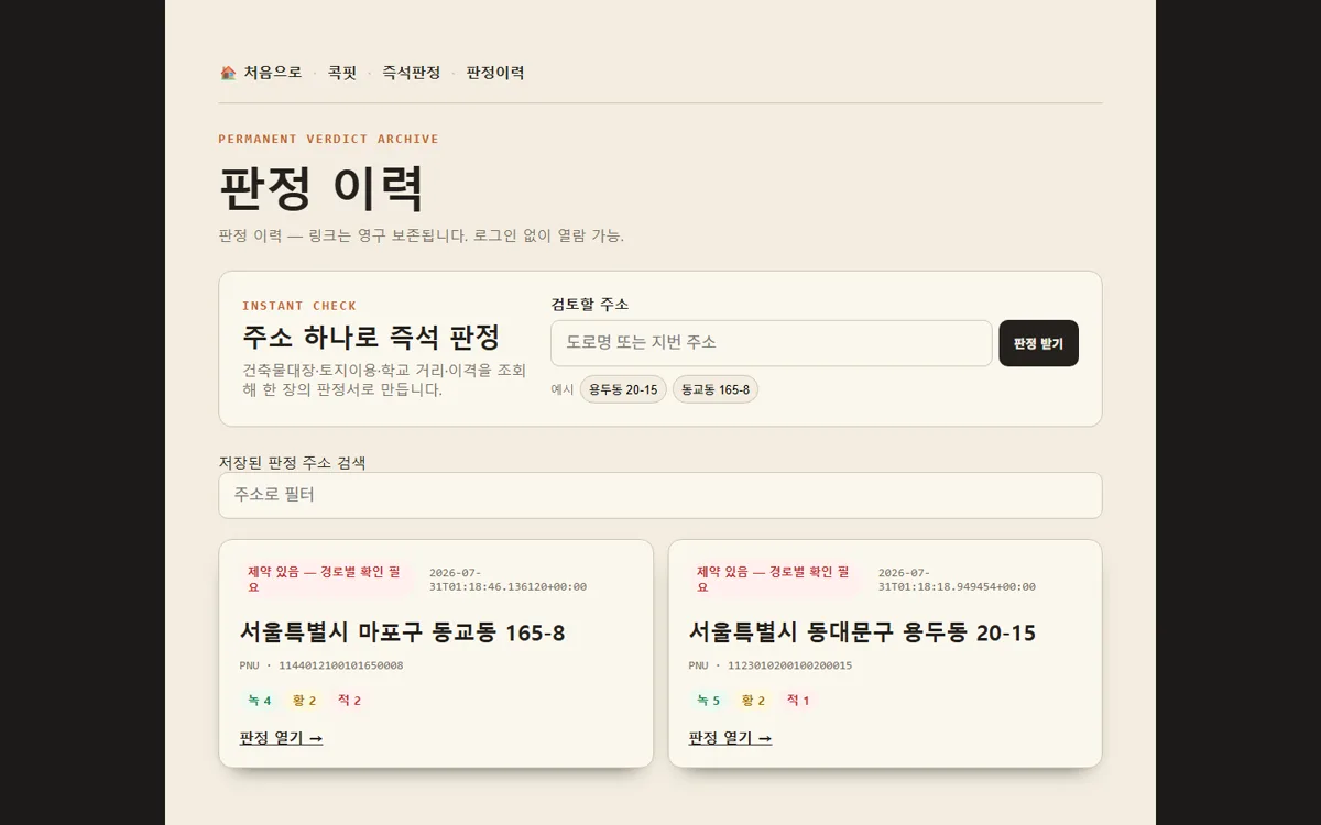 주소별로 저장된 인허가 판정서를 다시 찾는 판정 이력 화면